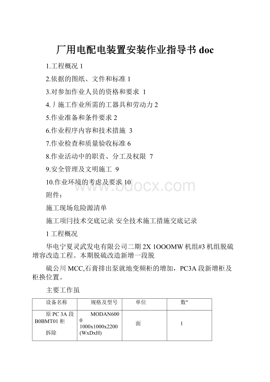 厂用电配电装置安装作业指导书doc.docx