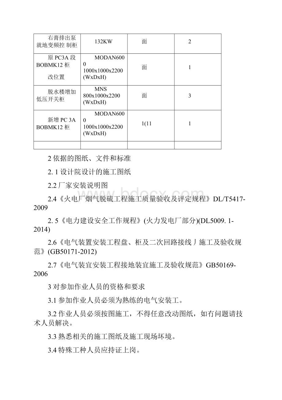 厂用电配电装置安装作业指导书doc.docx_第2页