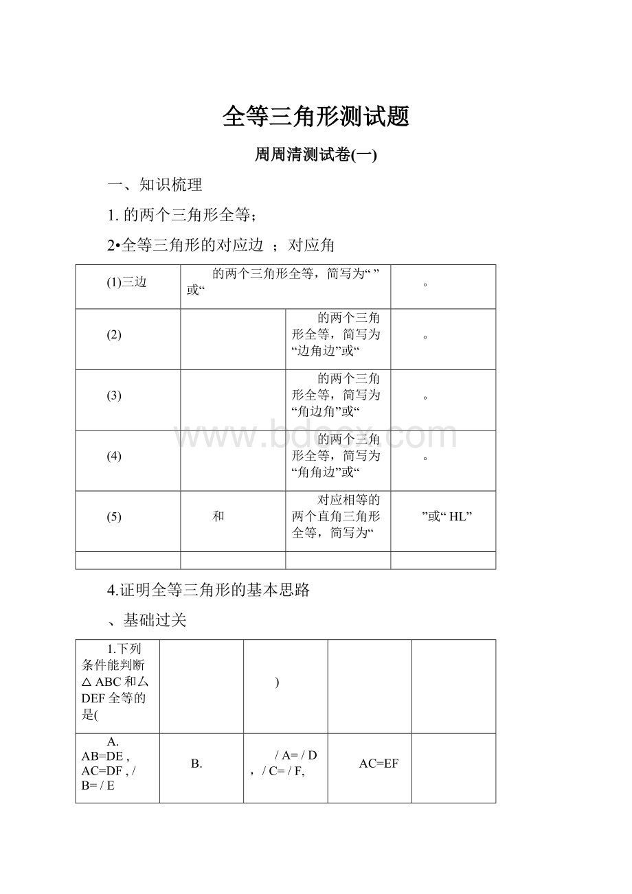 全等三角形测试题.docx