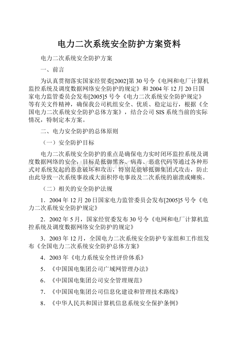 电力二次系统安全防护方案资料.docx