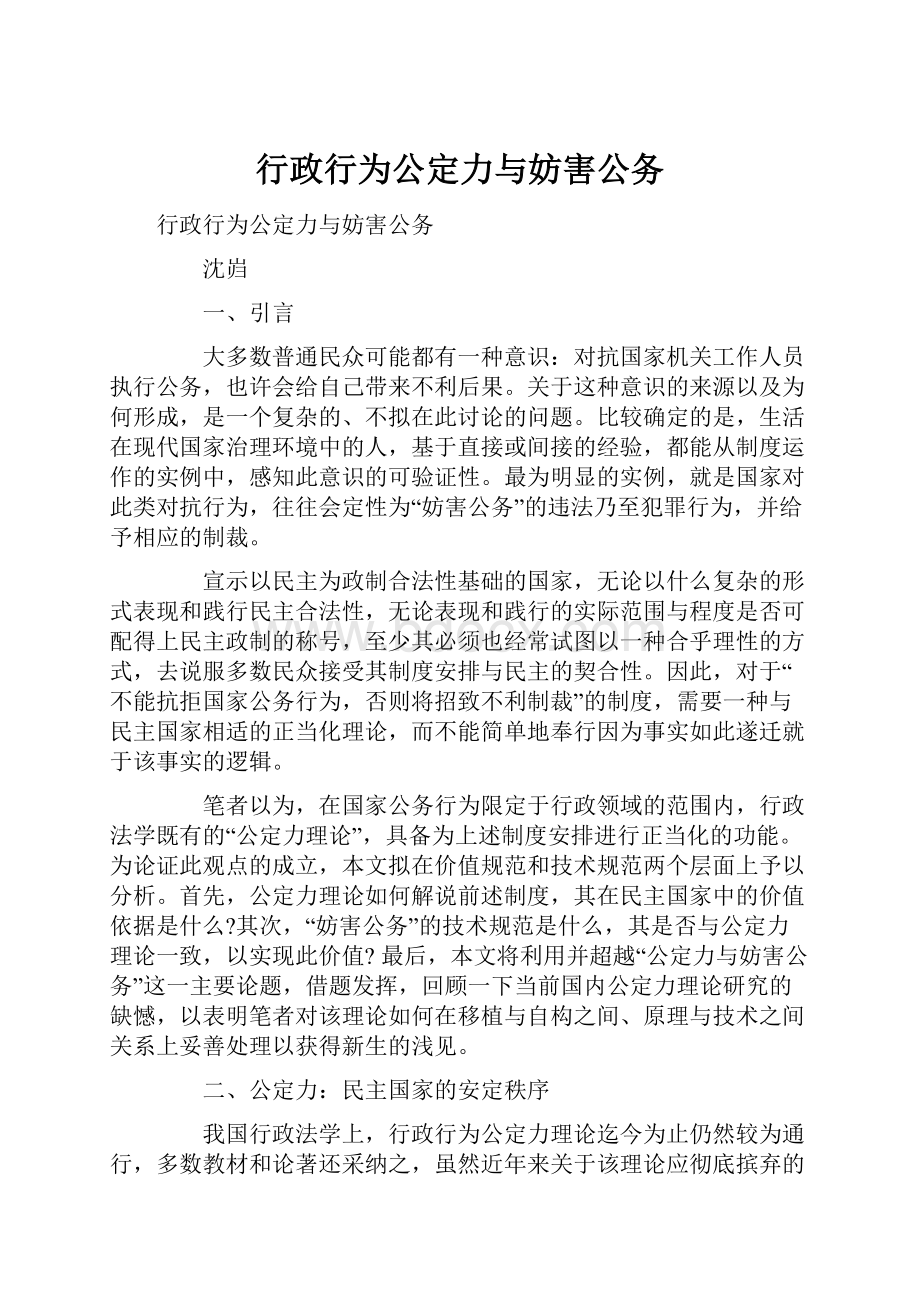 行政行为公定力与妨害公务.docx