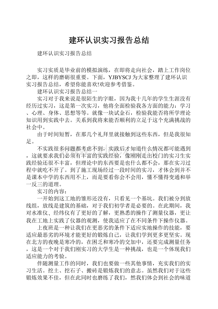 建环认识实习报告总结.docx