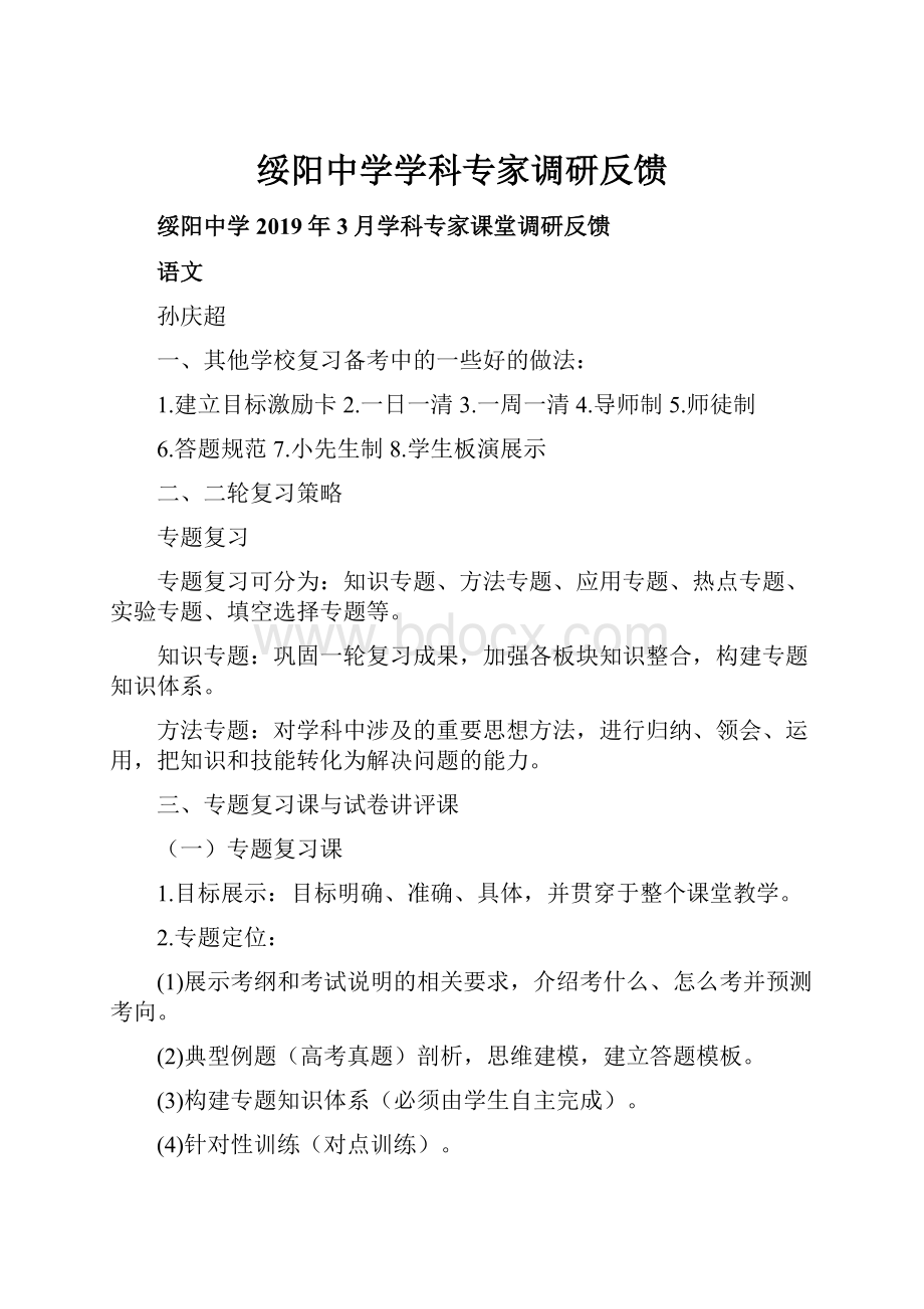 绥阳中学学科专家调研反馈.docx_第1页