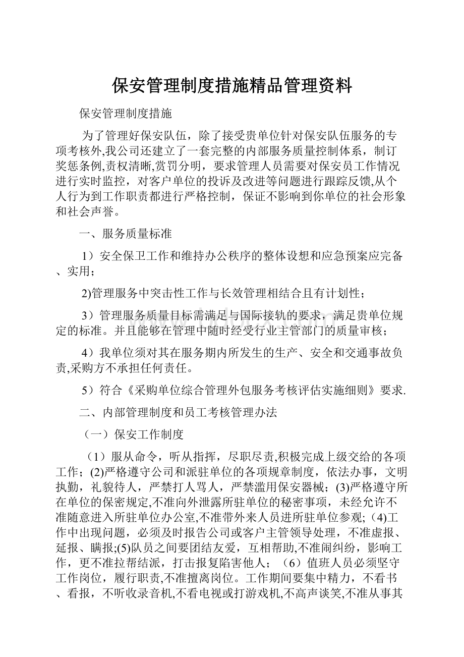 保安管理制度措施精品管理资料.docx