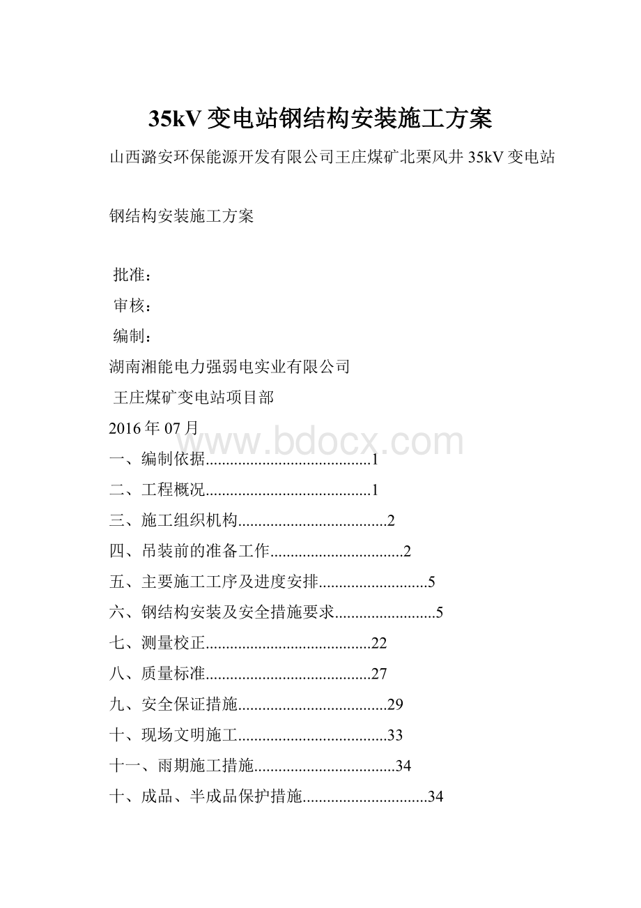 35kV变电站钢结构安装施工方案.docx