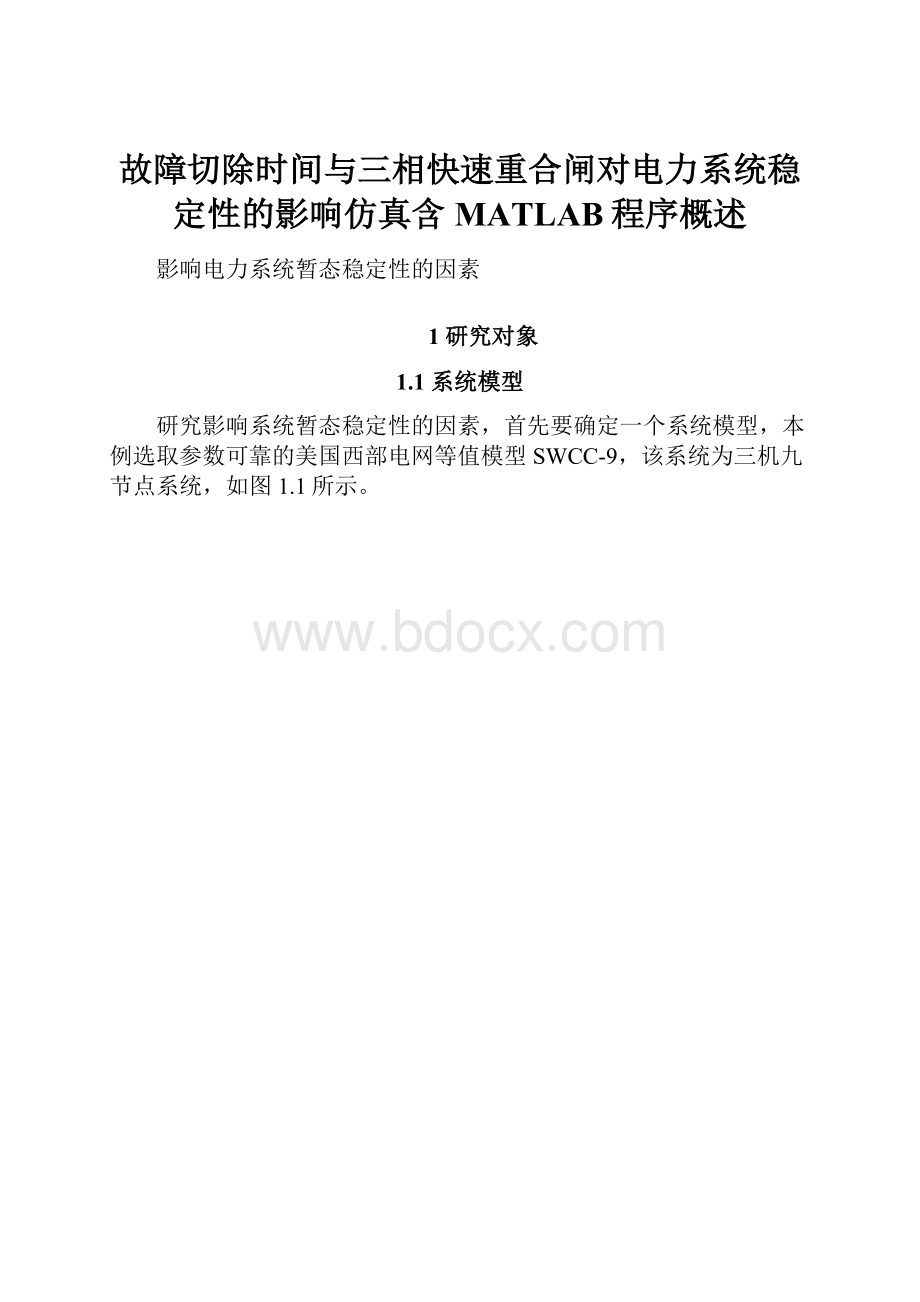 故障切除时间与三相快速重合闸对电力系统稳定性的影响仿真含MATLAB程序概述.docx