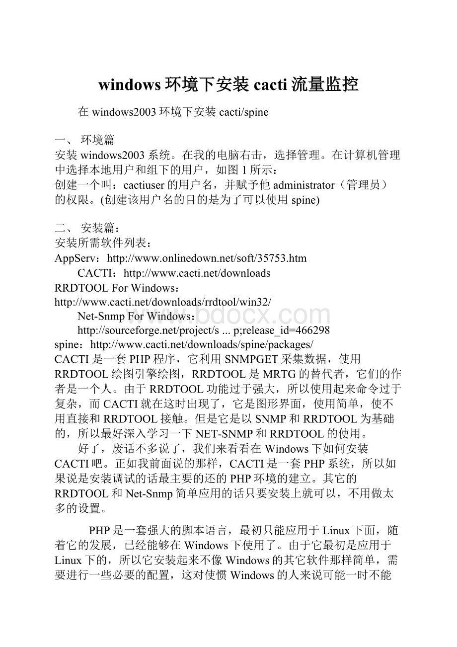 windows环境下安装cacti流量监控.docx