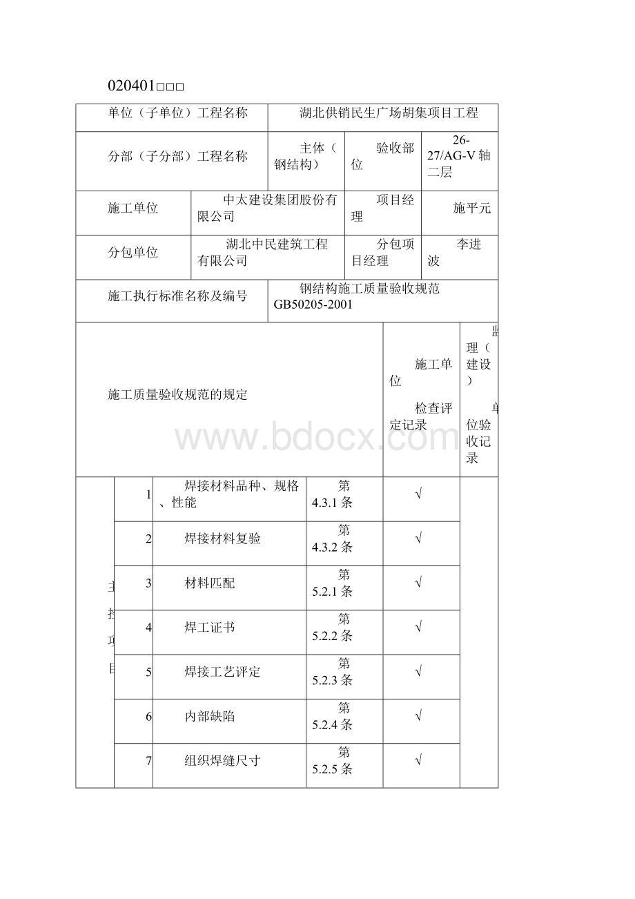 钢结构制作安装焊接过程检验批验收记录表.docx_第2页