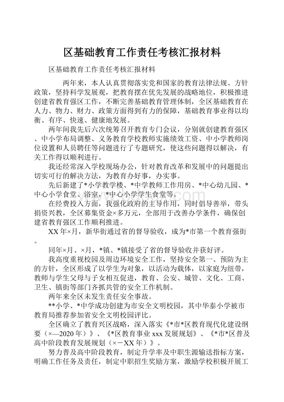 区基础教育工作责任考核汇报材料.docx