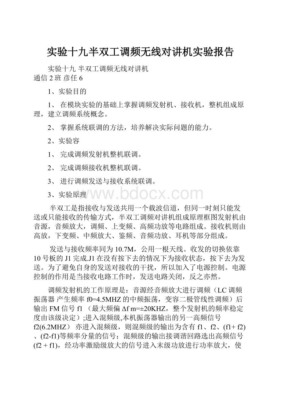 实验十九半双工调频无线对讲机实验报告.docx_第1页