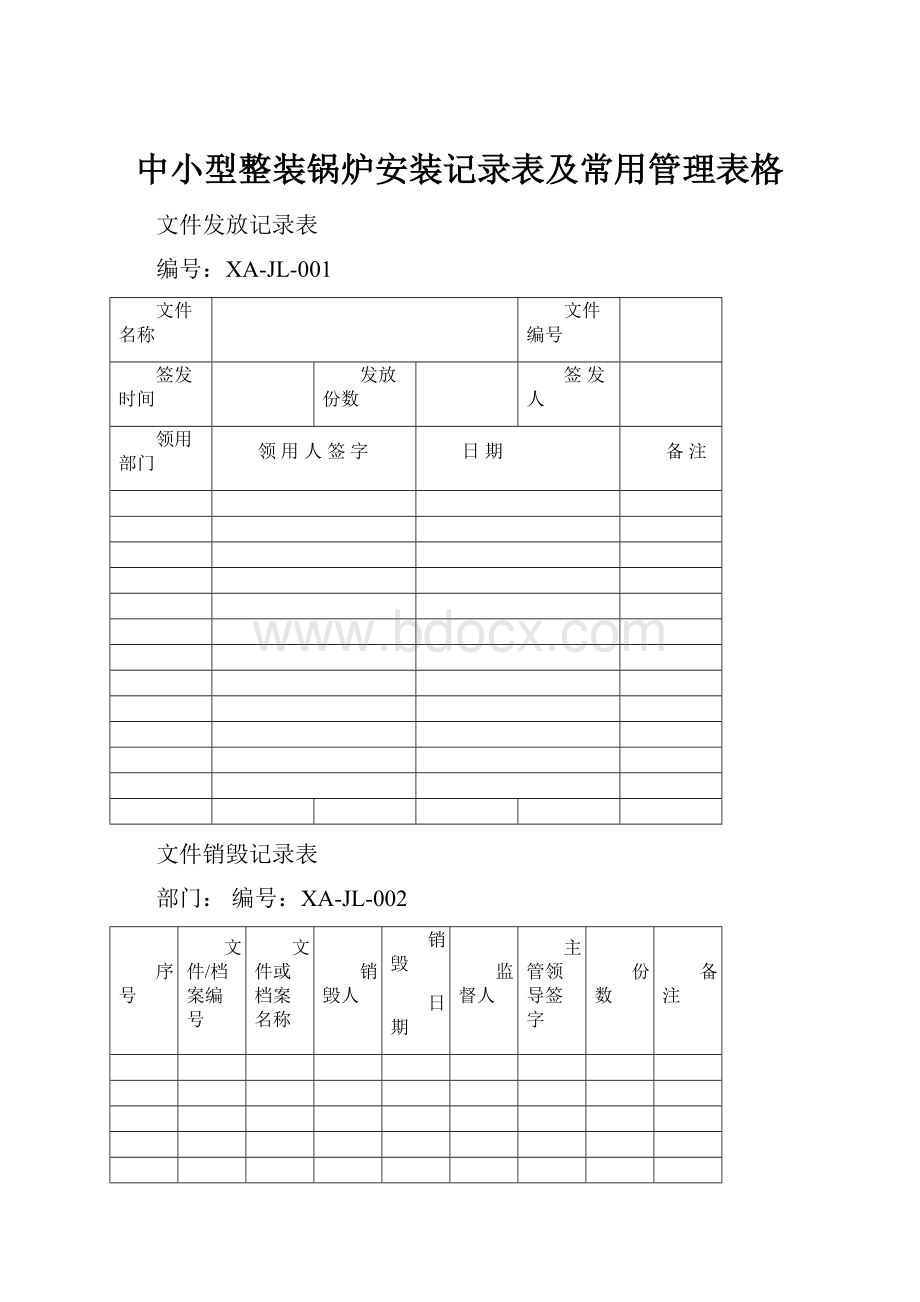 中小型整装锅炉安装记录表及常用管理表格.docx