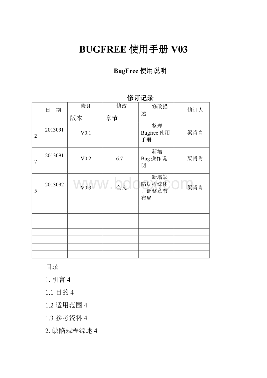 BUGFREE使用手册V03.docx