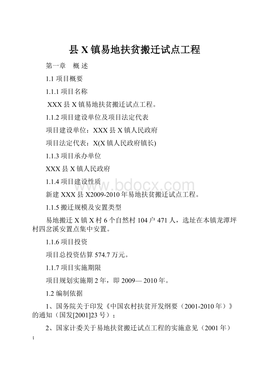 县X镇易地扶贫搬迁试点工程.docx