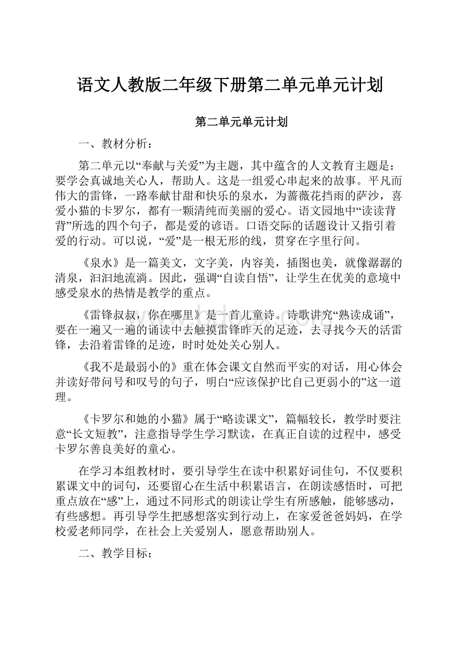 语文人教版二年级下册第二单元单元计划.docx_第1页