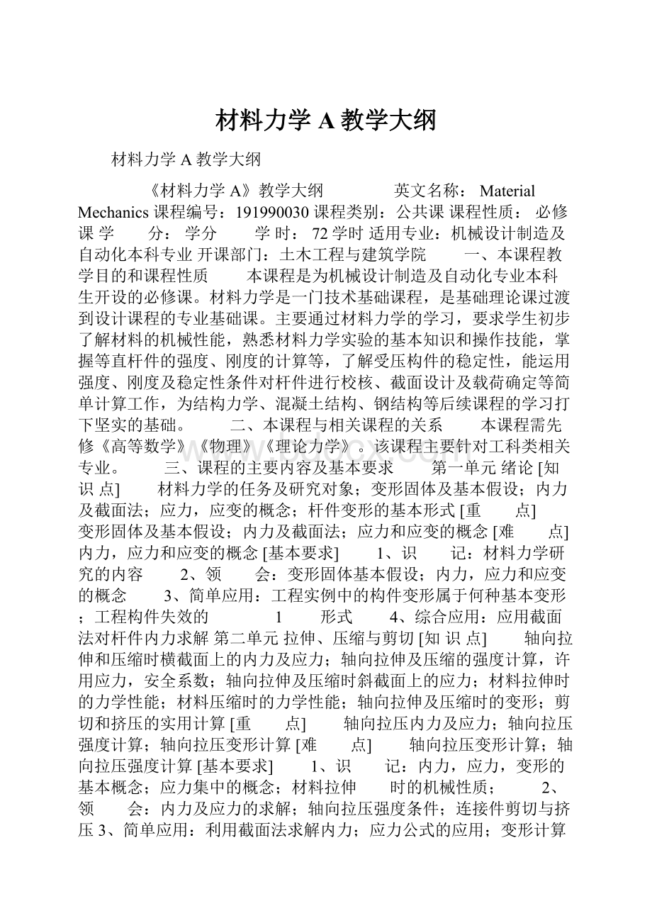 材料力学A教学大纲.docx