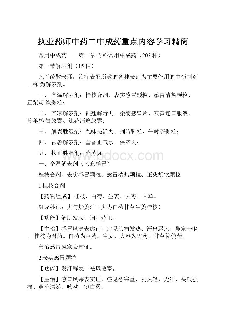 执业药师中药二中成药重点内容学习精简.docx