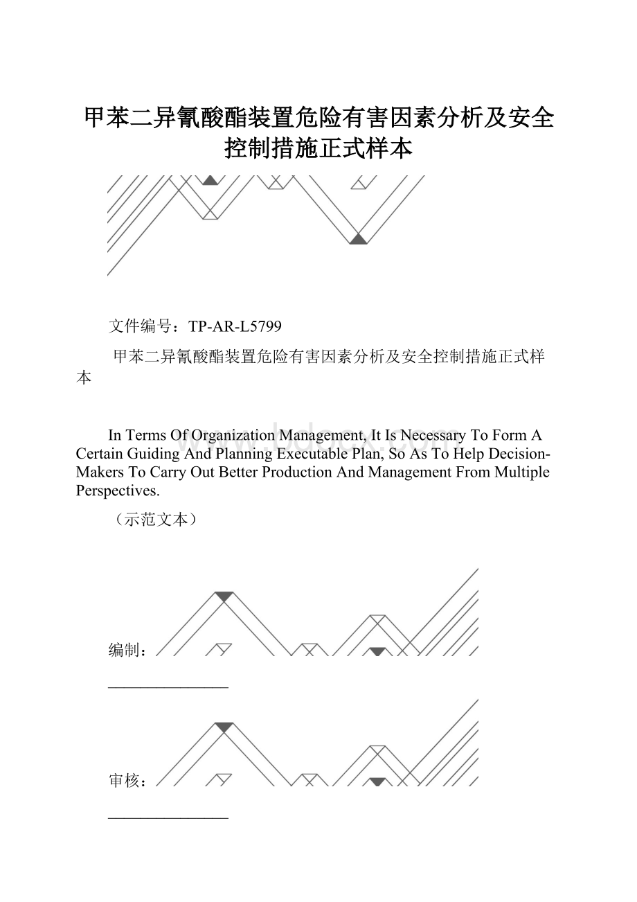 甲苯二异氰酸酯装置危险有害因素分析及安全控制措施正式样本.docx