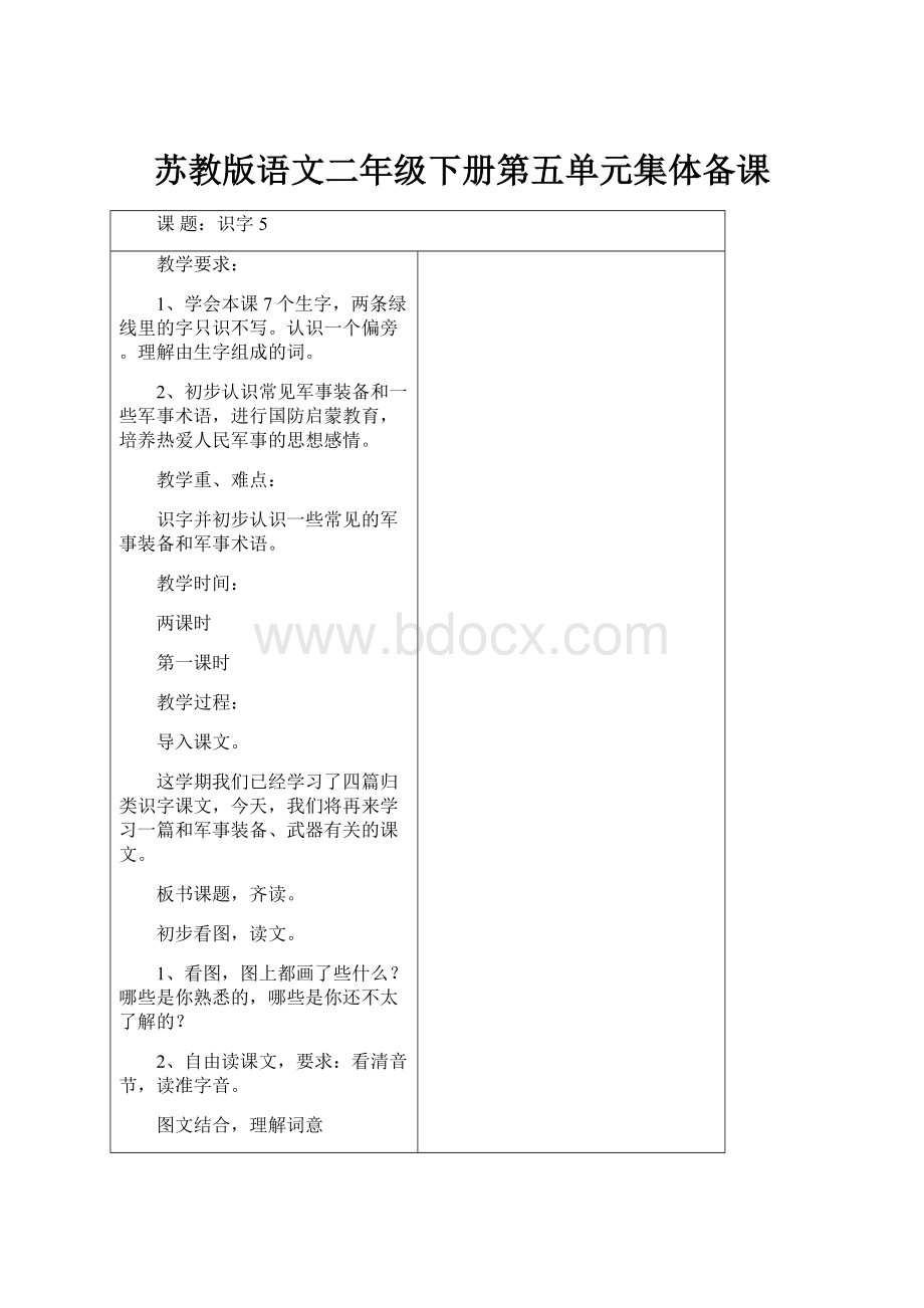 苏教版语文二年级下册第五单元集体备课.docx