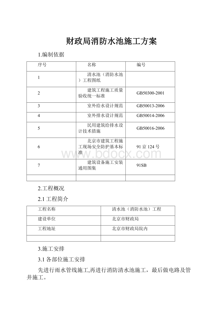 财政局消防水池施工方案.docx