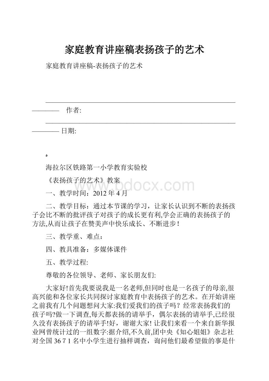 家庭教育讲座稿表扬孩子的艺术.docx