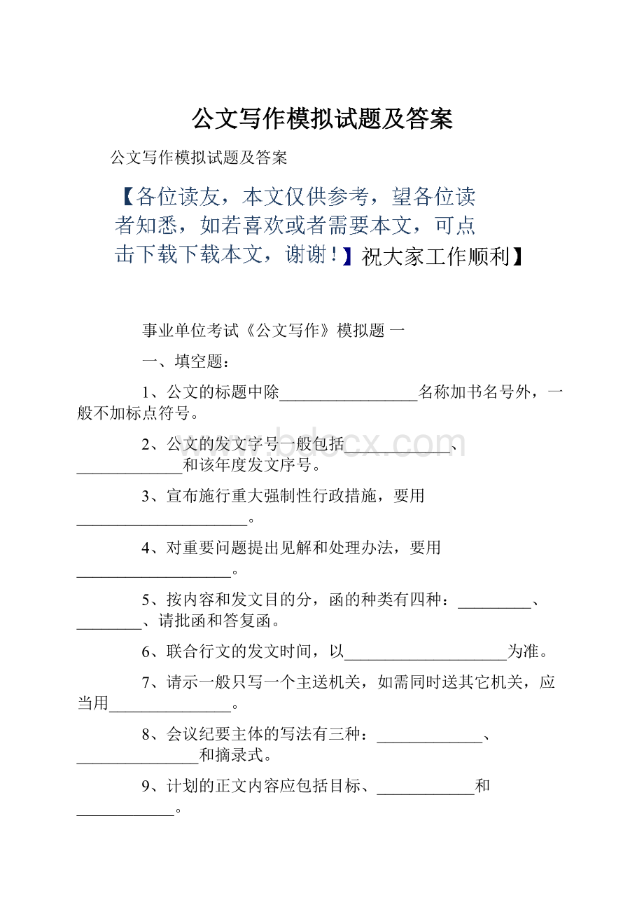 公文写作模拟试题及答案.docx