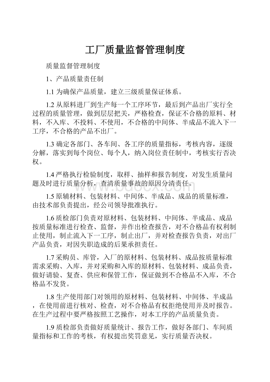 工厂质量监督管理制度.docx