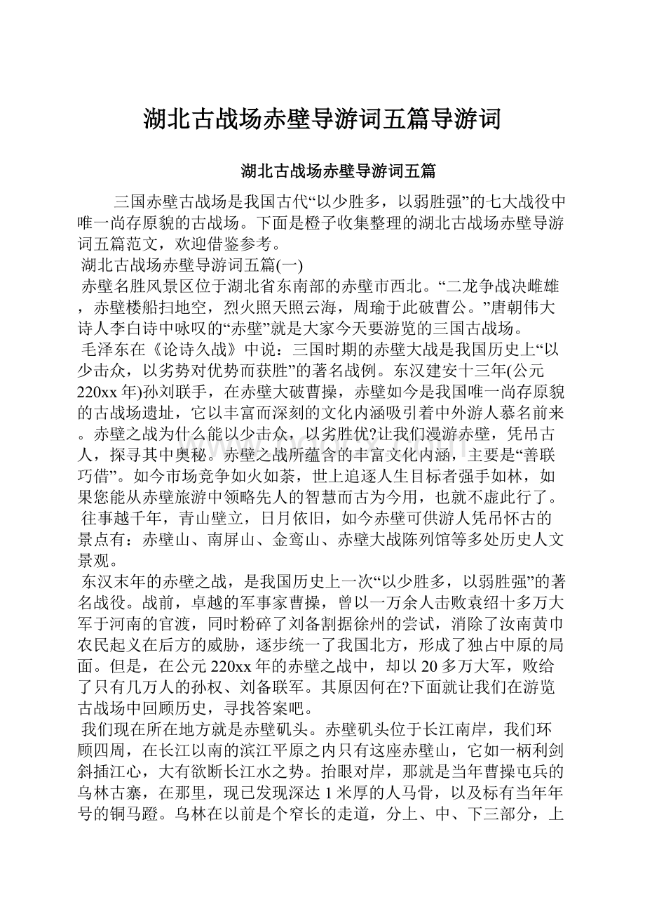 湖北古战场赤壁导游词五篇导游词.docx