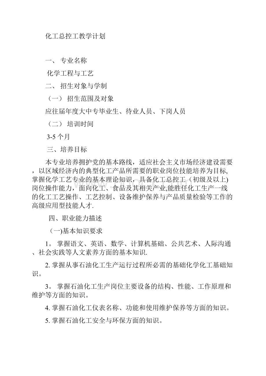 化工总控工教学计划和教学大纲.docx_第2页