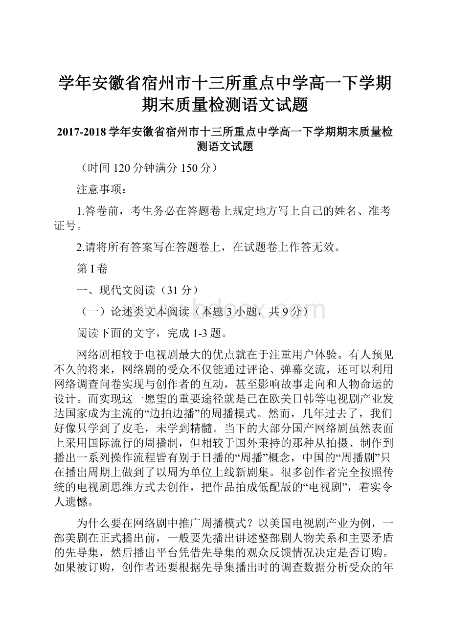 学年安徽省宿州市十三所重点中学高一下学期期末质量检测语文试题.docx