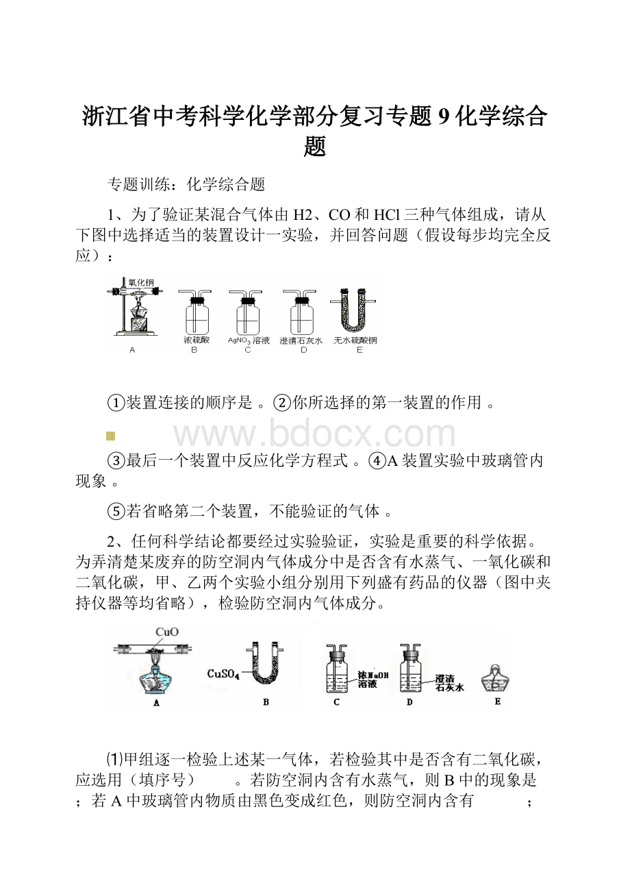 浙江省中考科学化学部分复习专题9化学综合题.docx