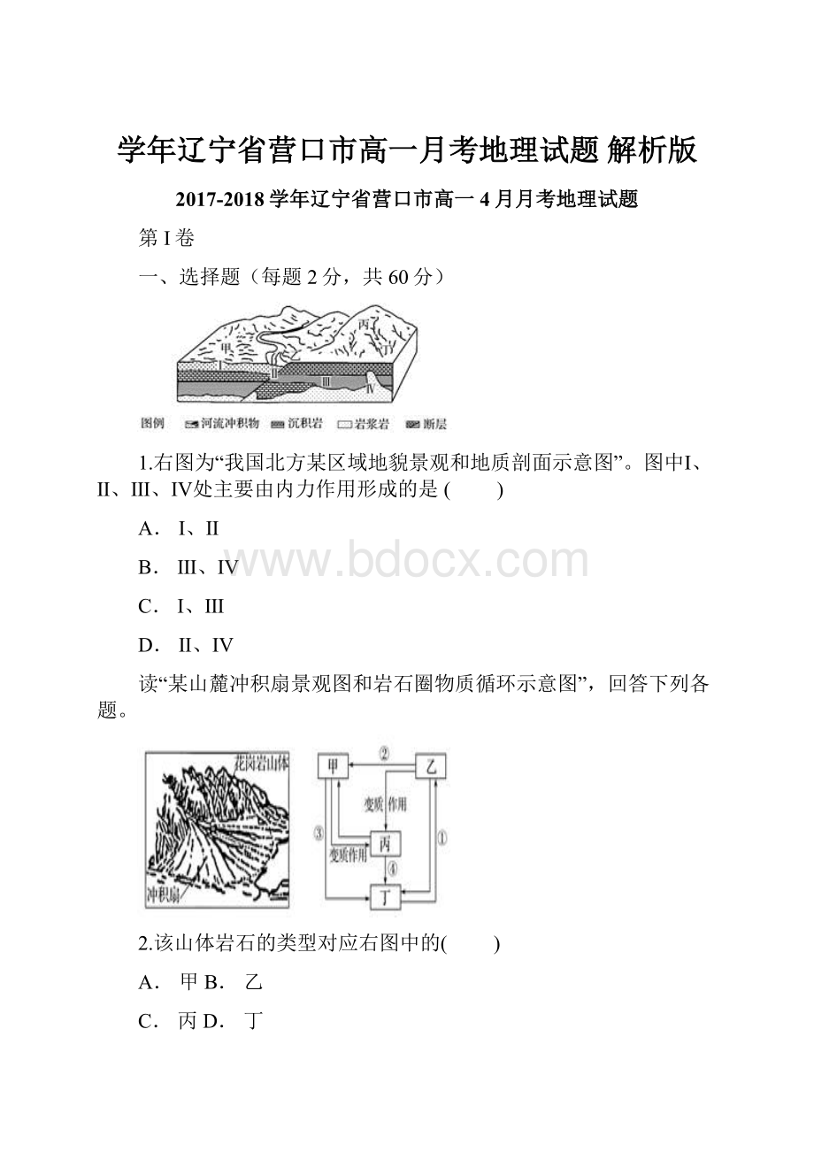 学年辽宁省营口市高一月考地理试题解析版.docx