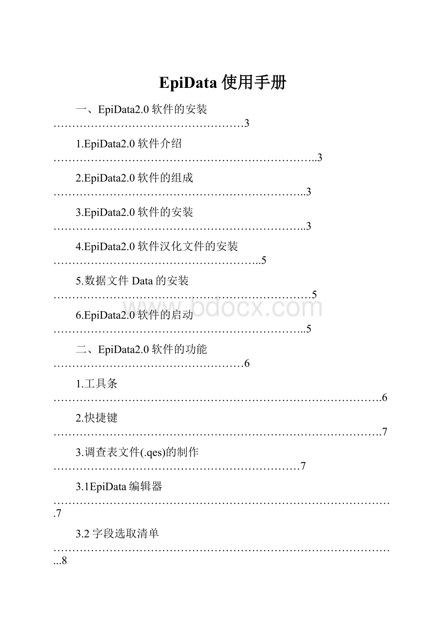 EpiData使用手册.docx