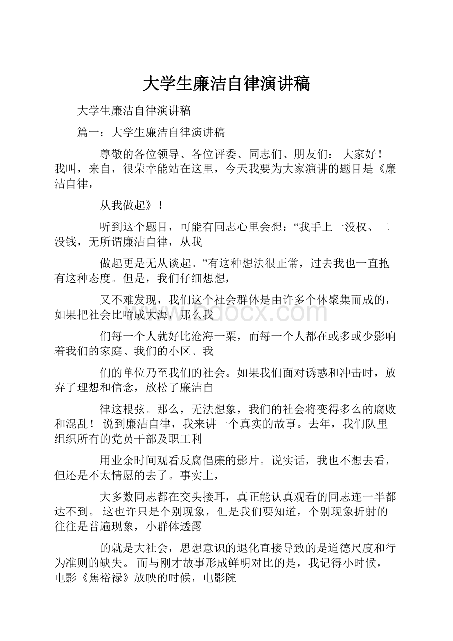 大学生廉洁自律演讲稿.docx