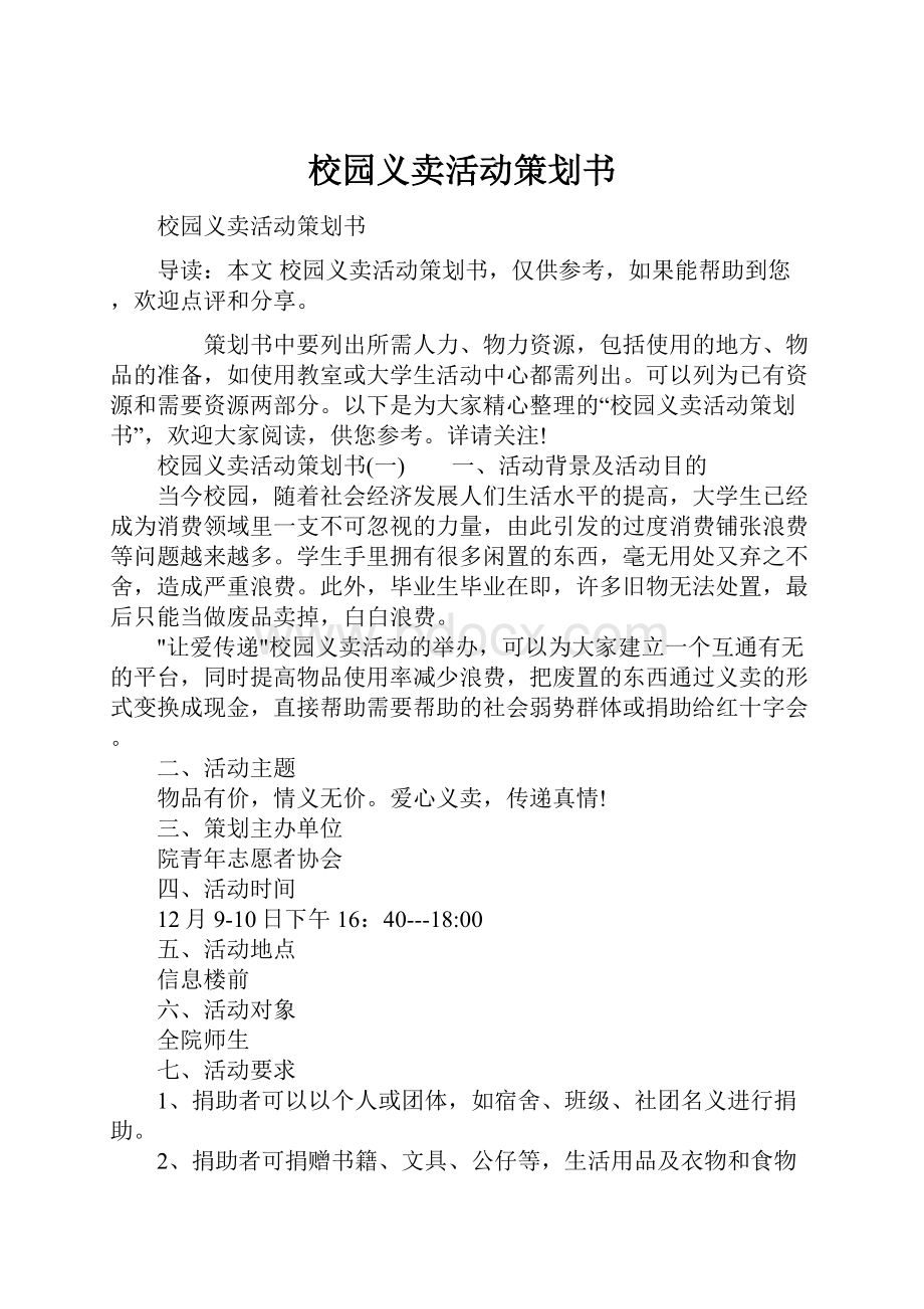 校园义卖活动策划书.docx_第1页