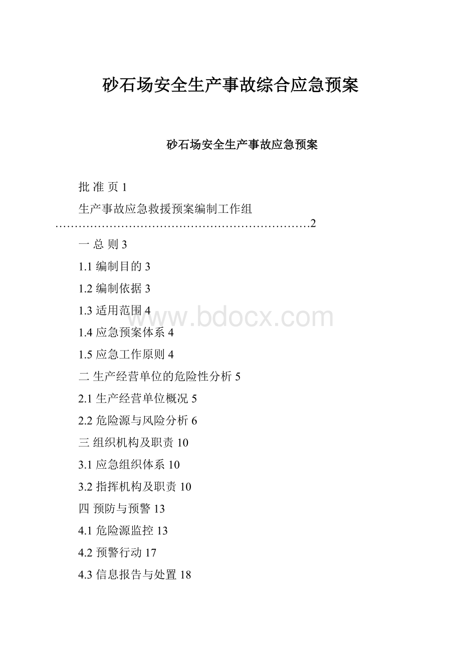 砂石场安全生产事故综合应急预案.docx_第1页