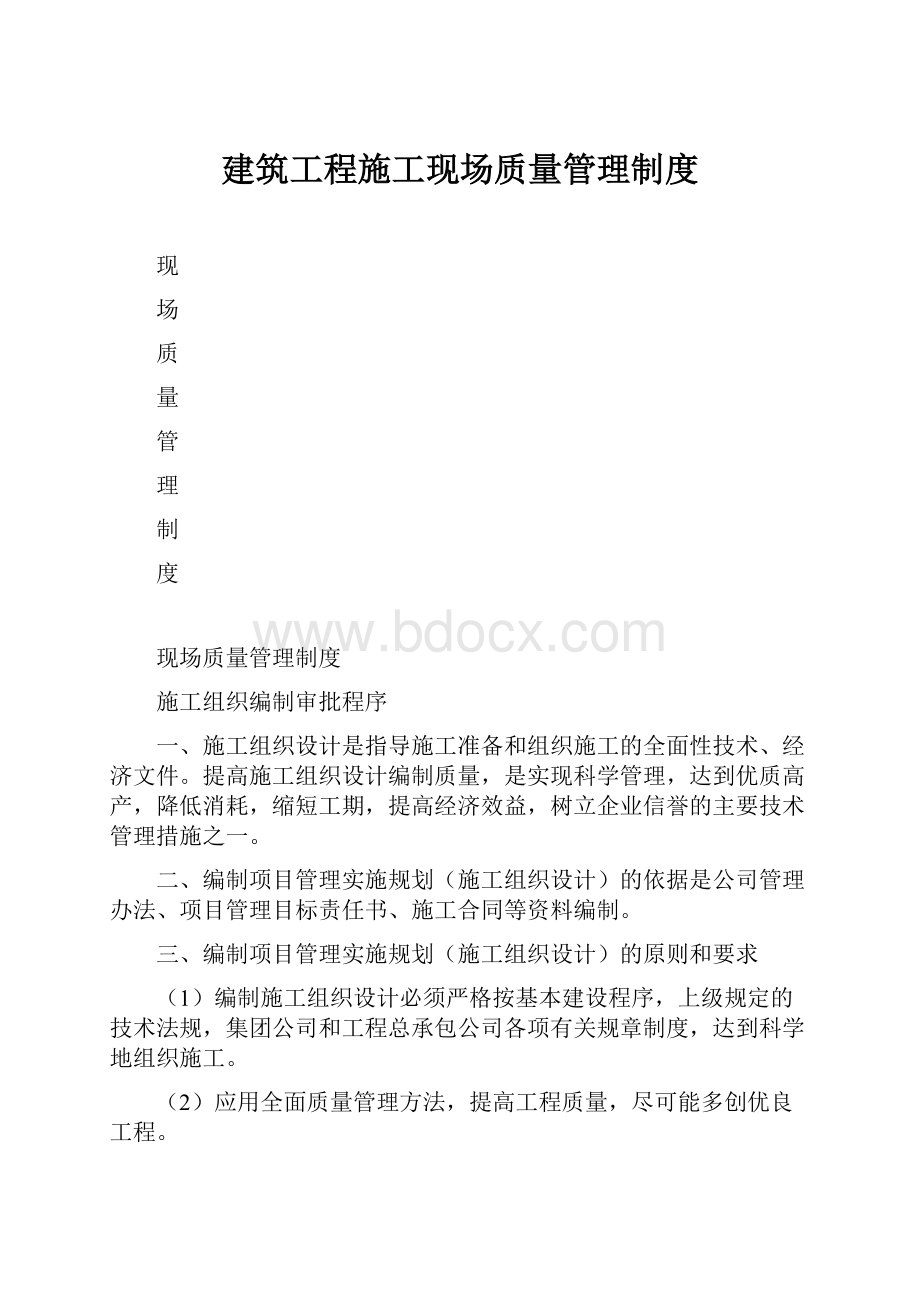 建筑工程施工现场质量管理制度.docx_第1页