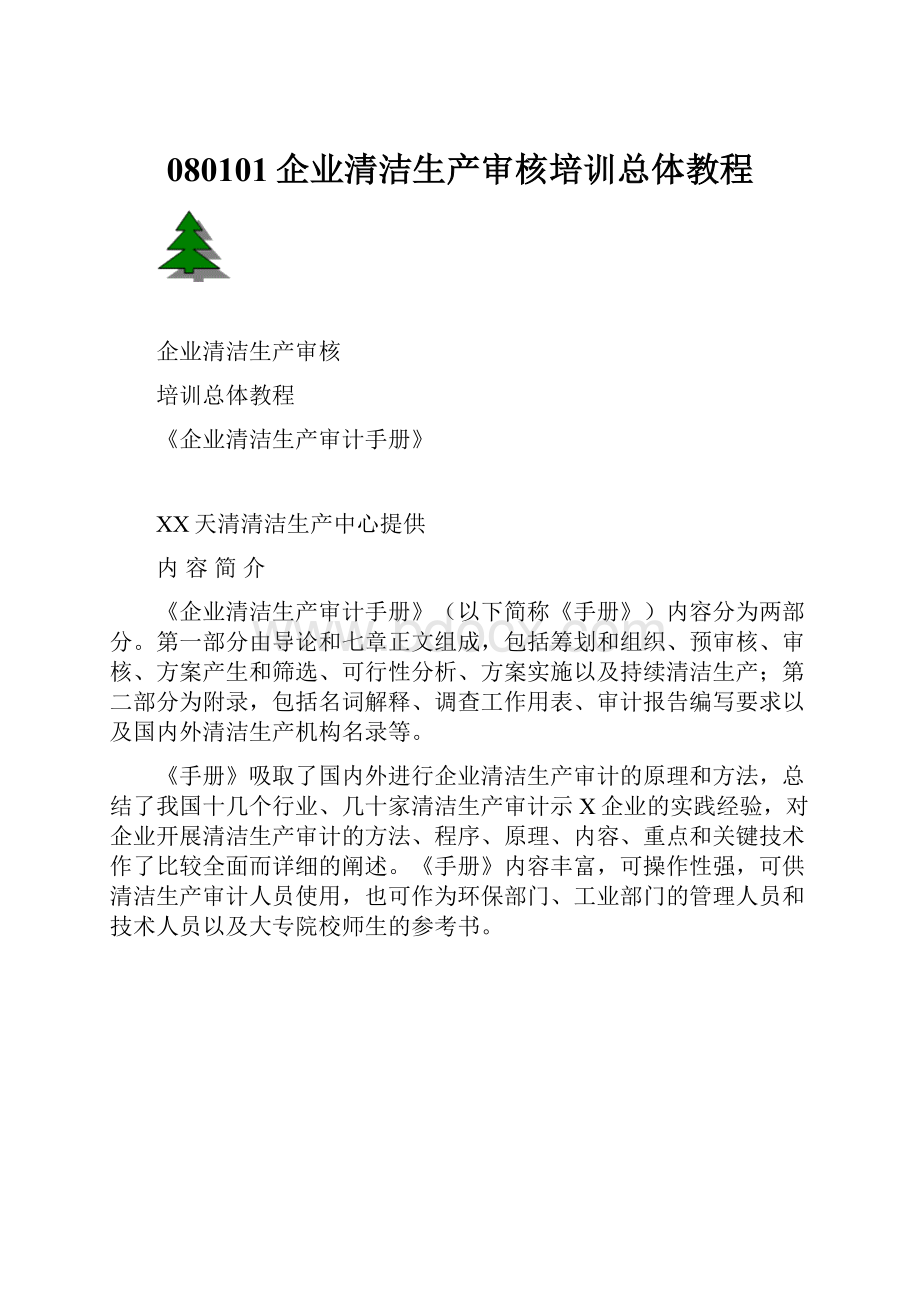 080101企业清洁生产审核培训总体教程.docx