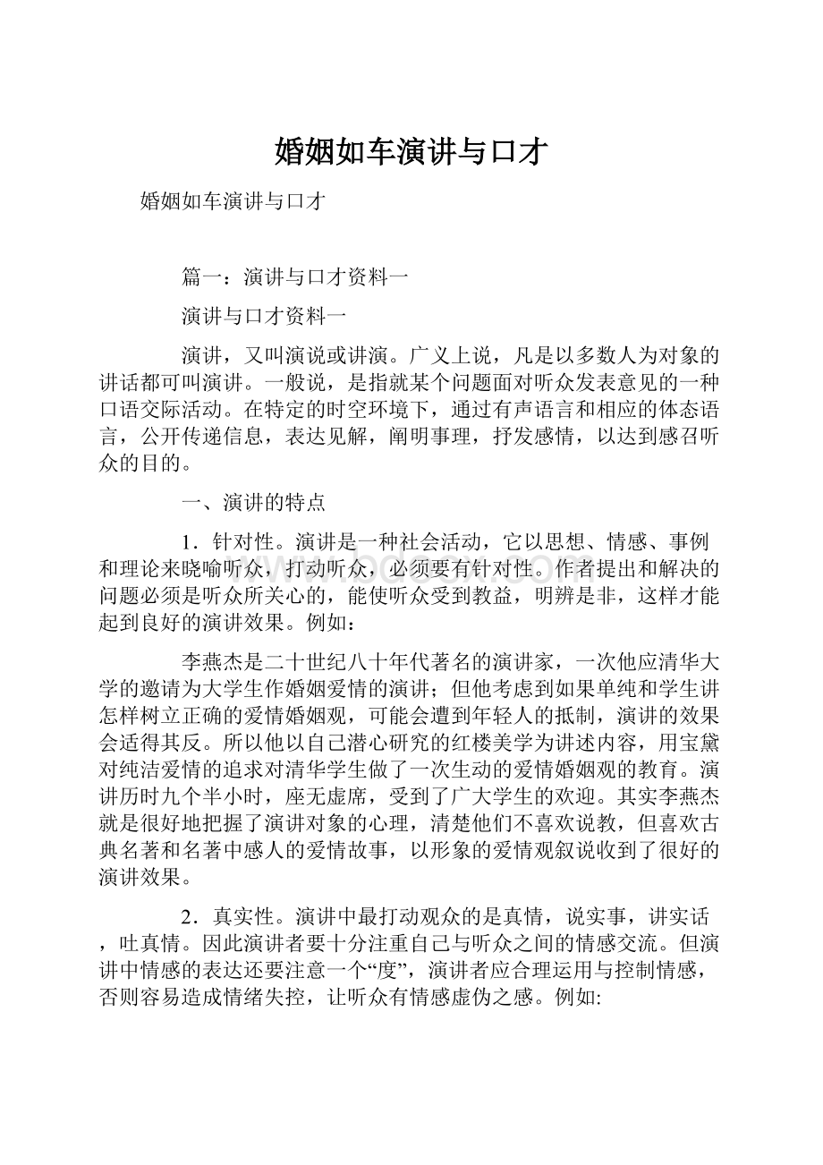 婚姻如车演讲与口才.docx_第1页