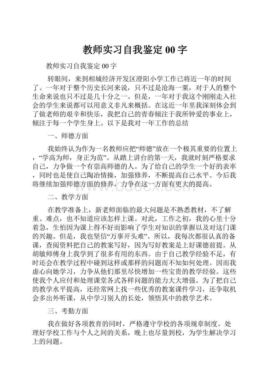 教师实习自我鉴定00字.docx