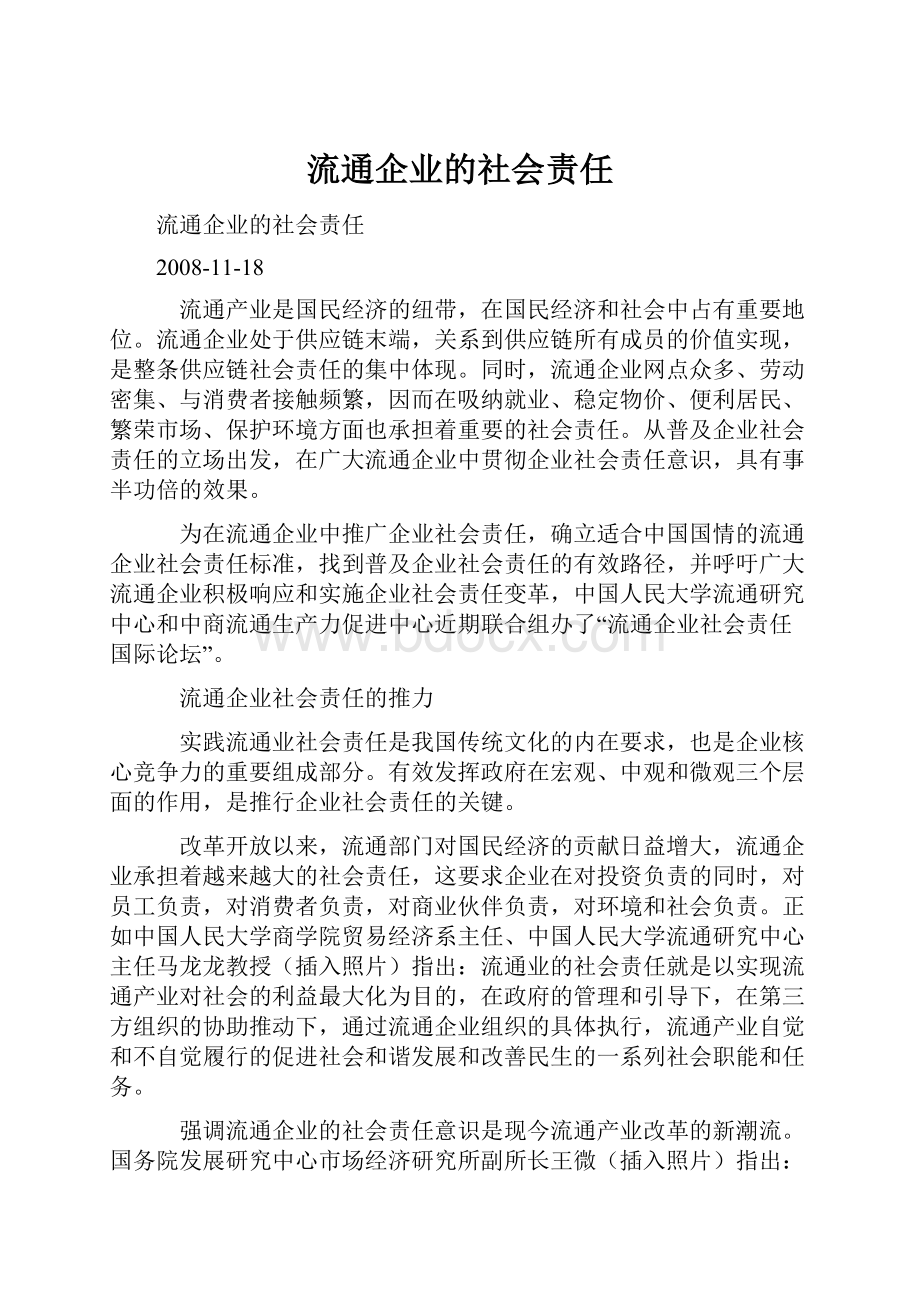 流通企业的社会责任.docx