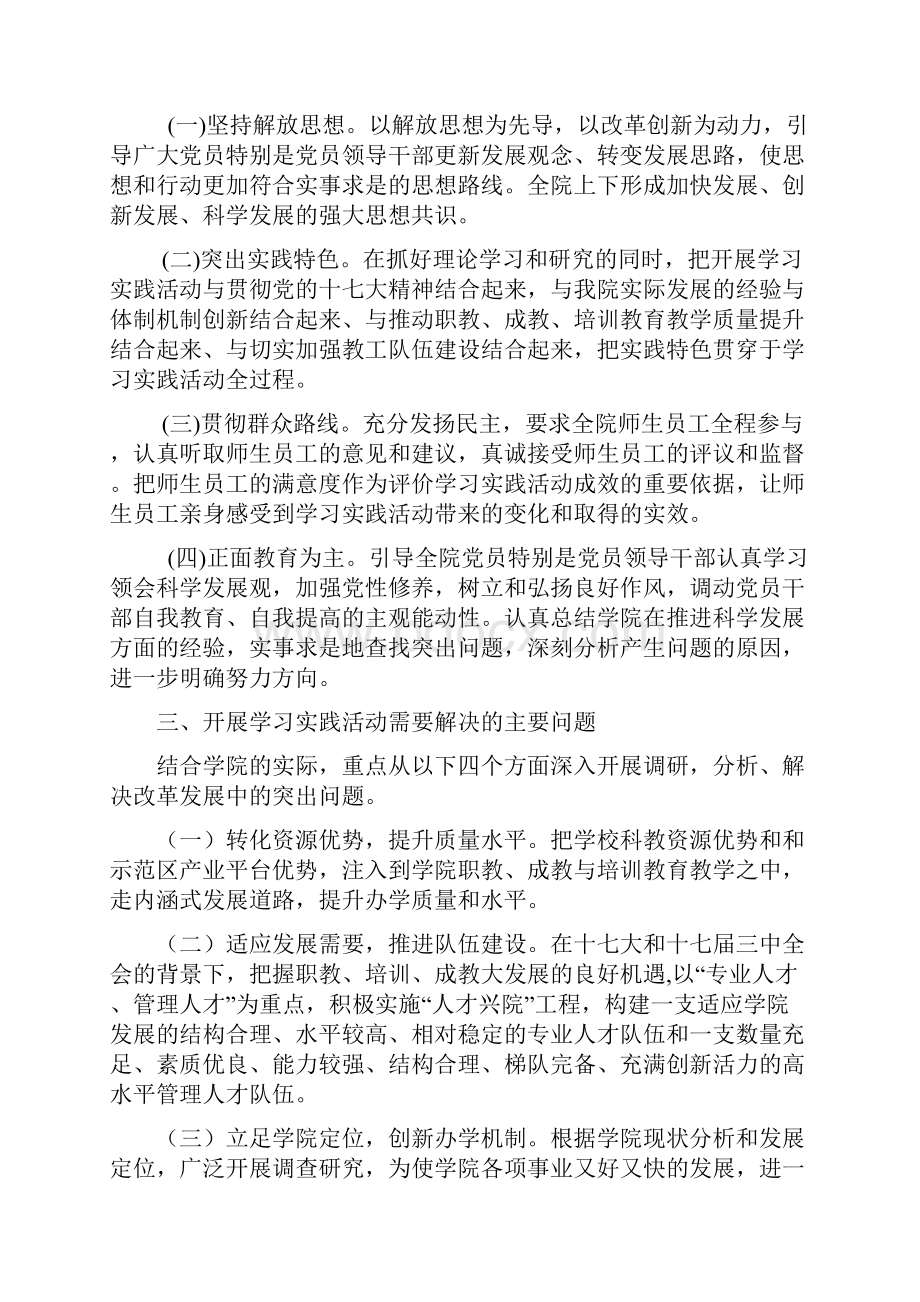 中共西北农林科技大学成人教育学院委员会深入学习实践科学发展观活动安排意见.docx_第2页