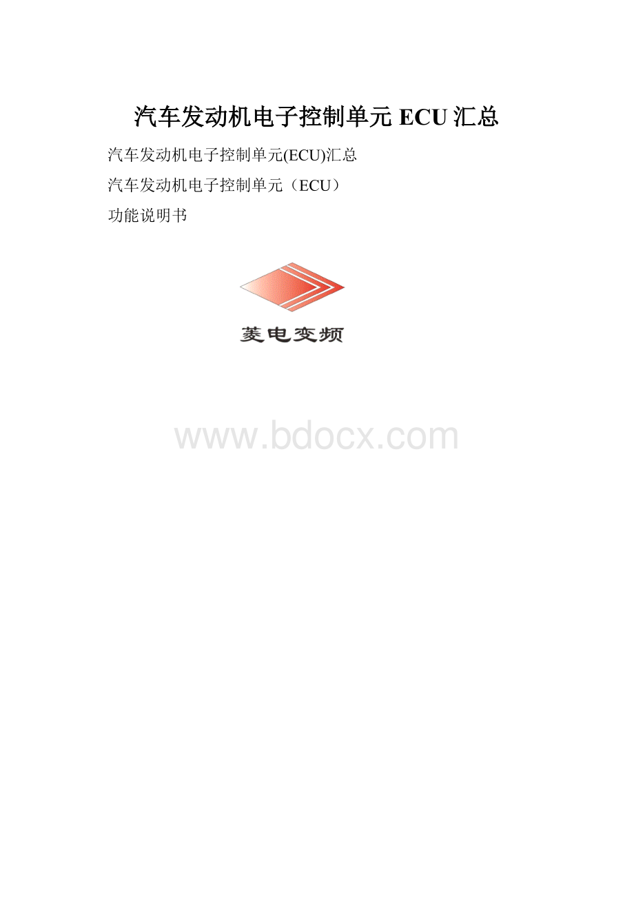 汽车发动机电子控制单元ECU汇总.docx