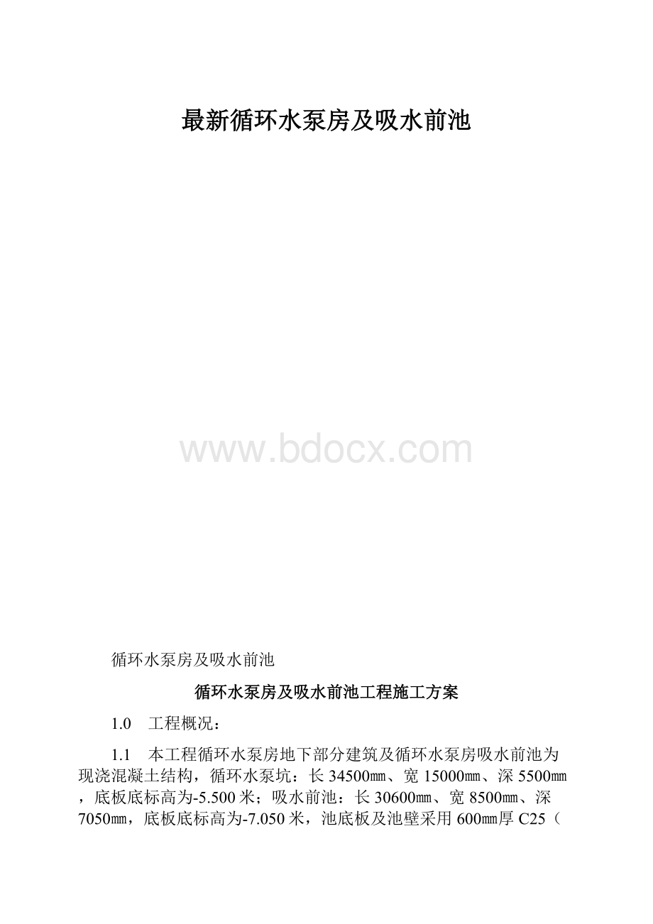 最新循环水泵房及吸水前池.docx_第1页