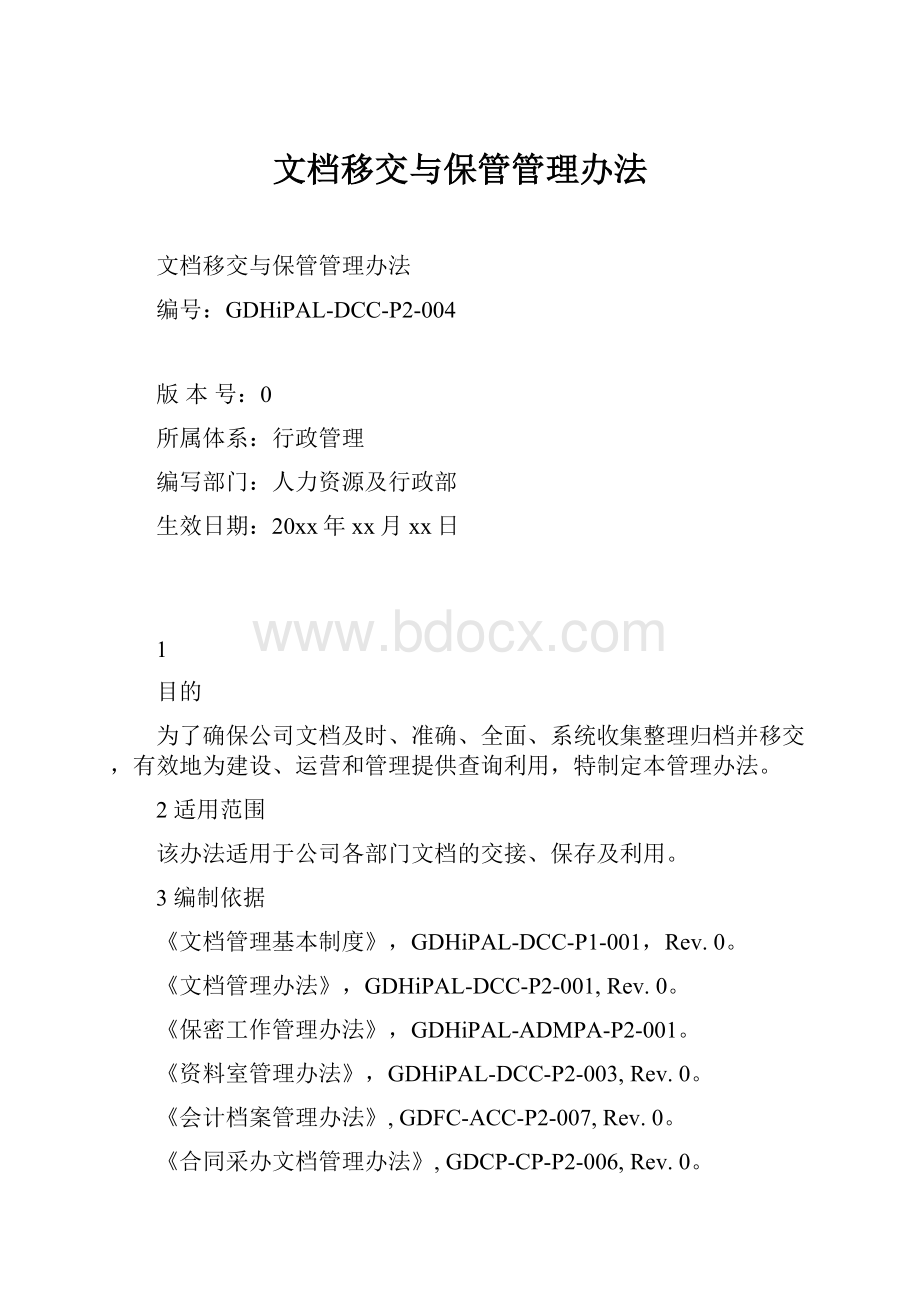 文档移交与保管管理办法.docx