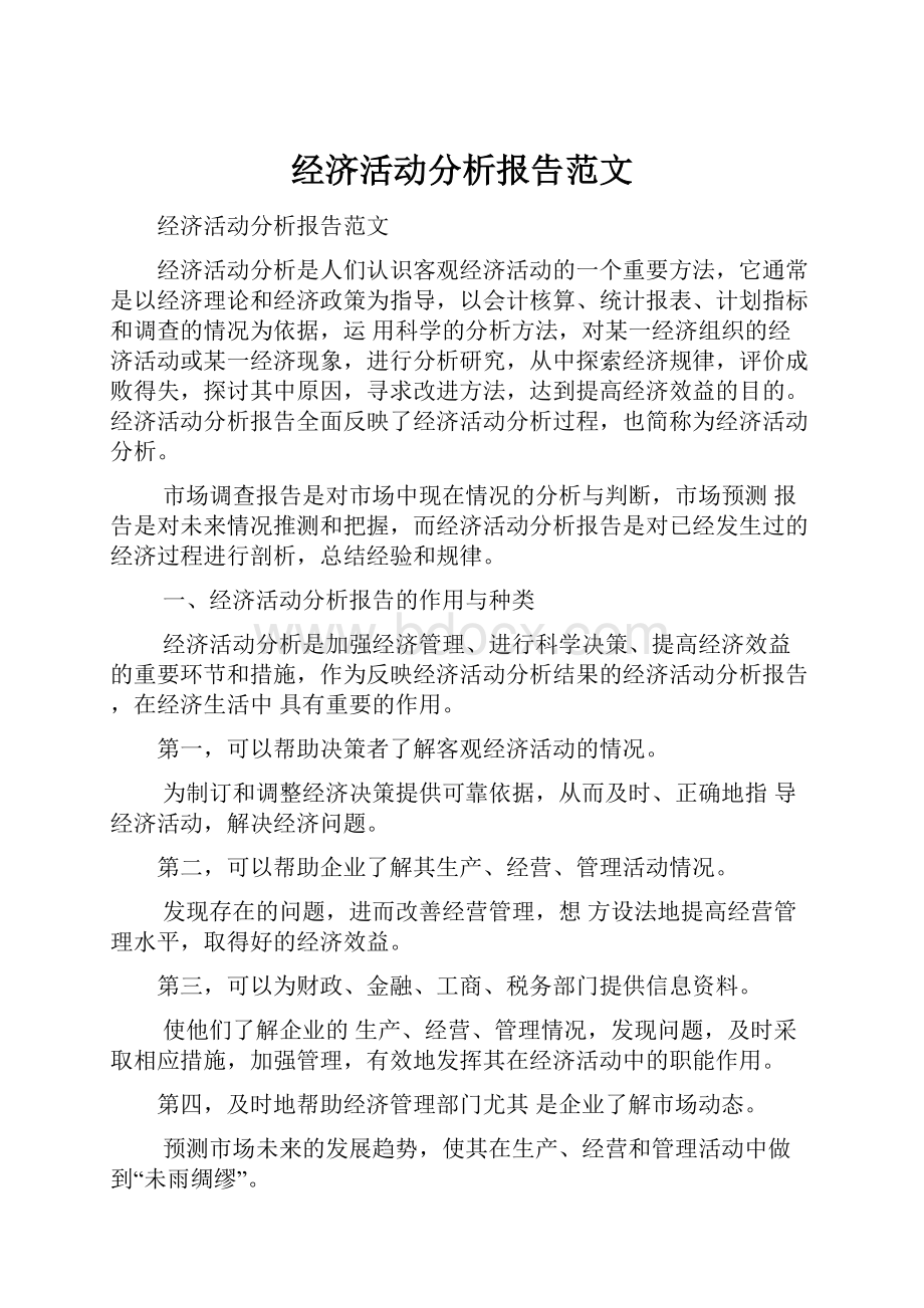 经济活动分析报告范文.docx