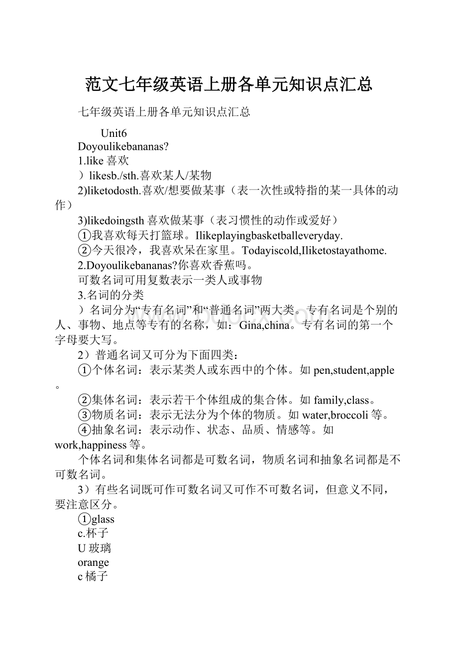 范文七年级英语上册各单元知识点汇总.docx_第1页