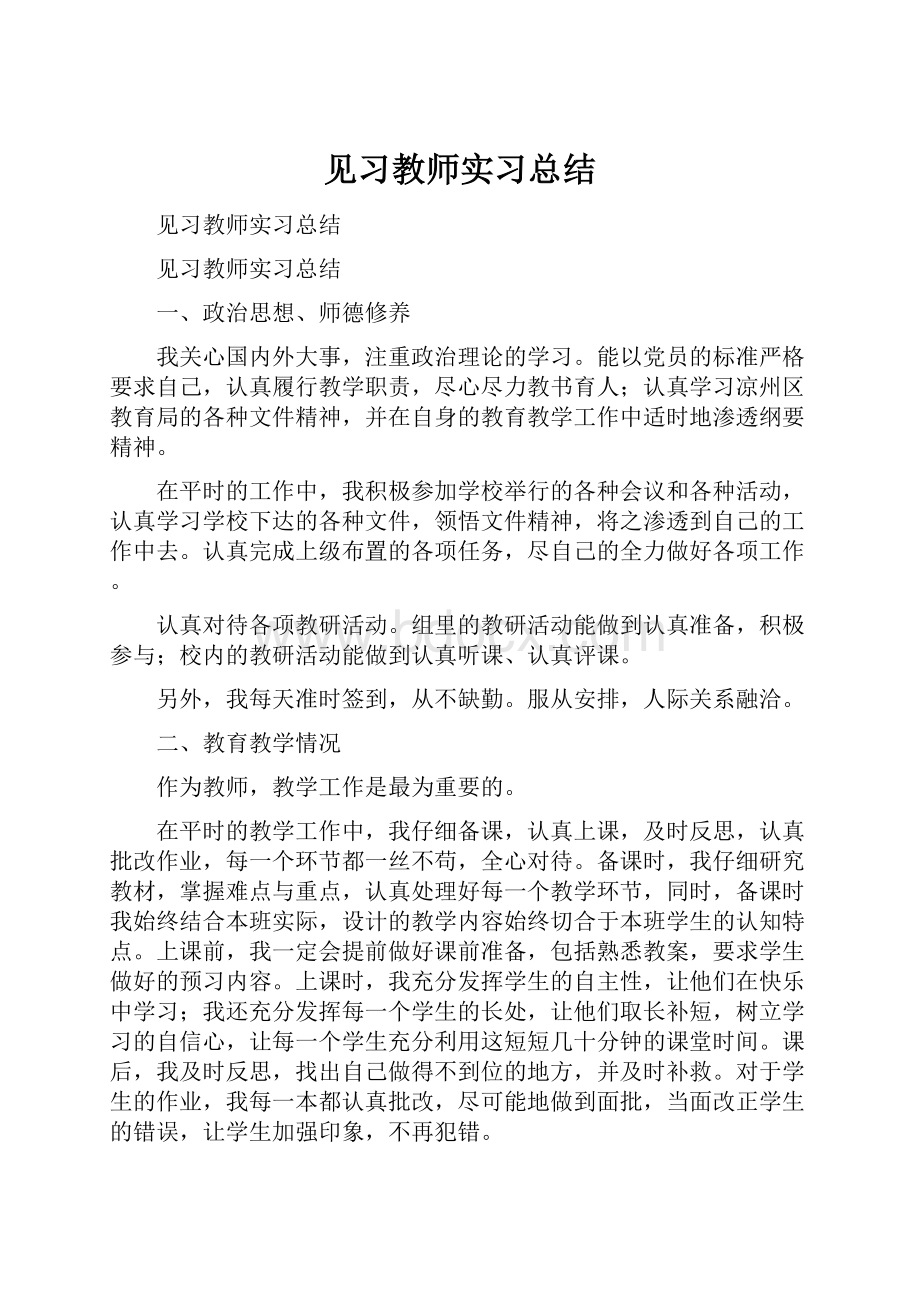 见习教师实习总结.docx