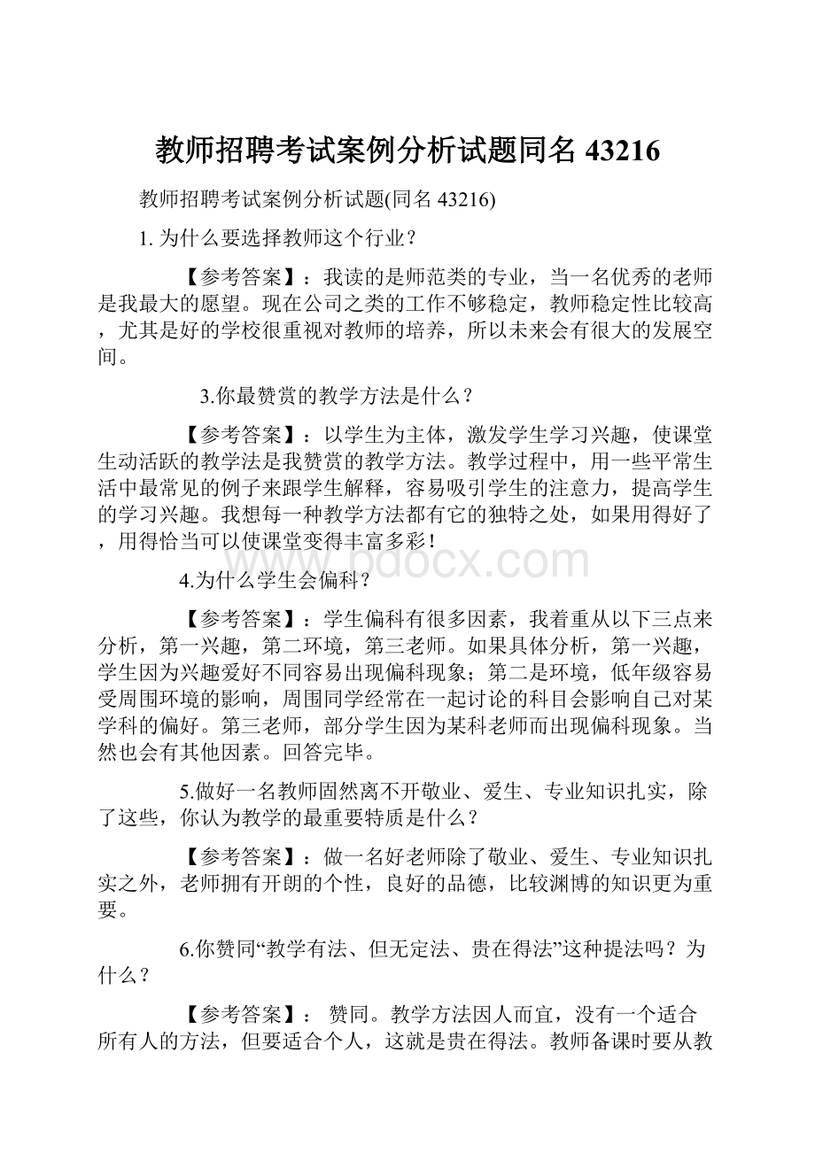 教师招聘考试案例分析试题同名43216.docx