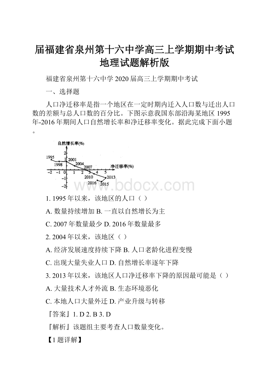 届福建省泉州第十六中学高三上学期期中考试地理试题解析版.docx