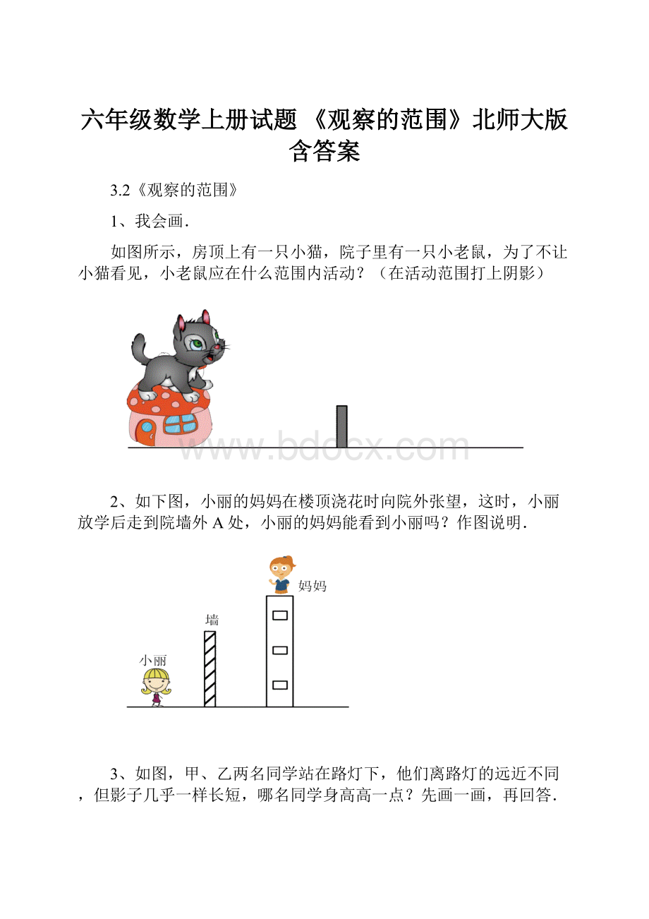 六年级数学上册试题 《观察的范围》北师大版含答案.docx